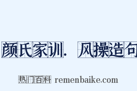颜氏家训．风操造句是什么意思的图片